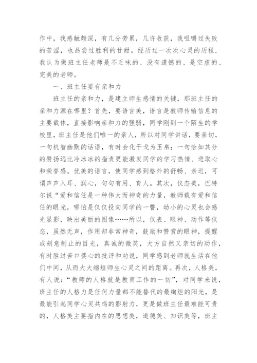初中班主任心得.docx
