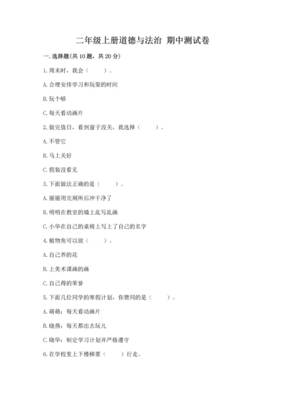 二年级上册道德与法治 期中测试卷及完整答案【典优】.docx