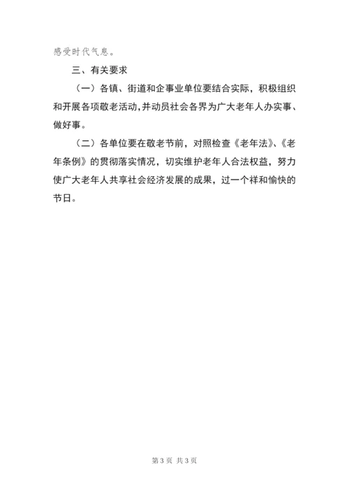 政府敬老节活动方案.docx