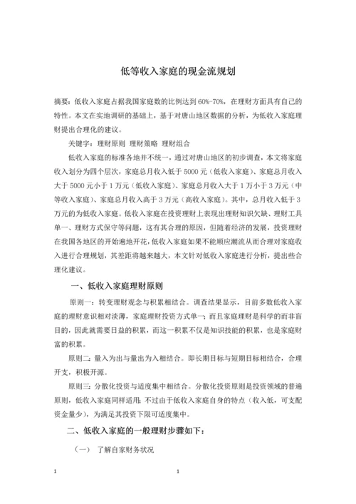 低等收入家庭的现金流规划-职业学院投资与理财专业毕业论文.docx