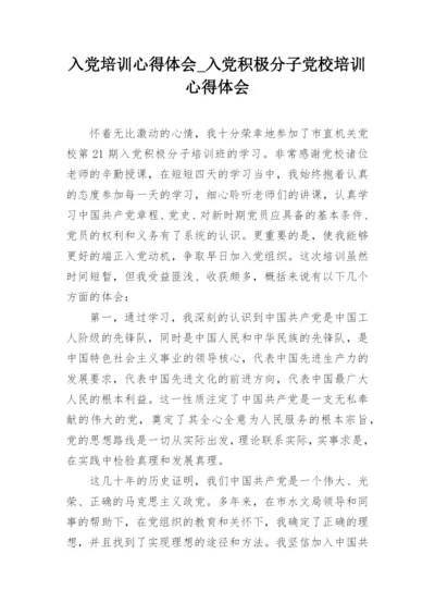 入党培训心得体会_入党积极分子党校培训心得体会.docx