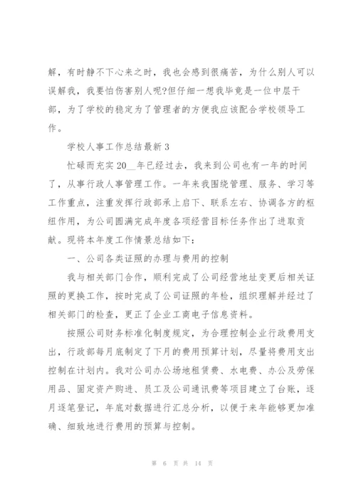 学校人事工作总结5篇.docx