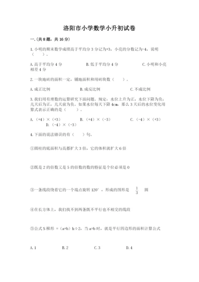 洛阳市小学数学小升初试卷精品（考点梳理）.docx