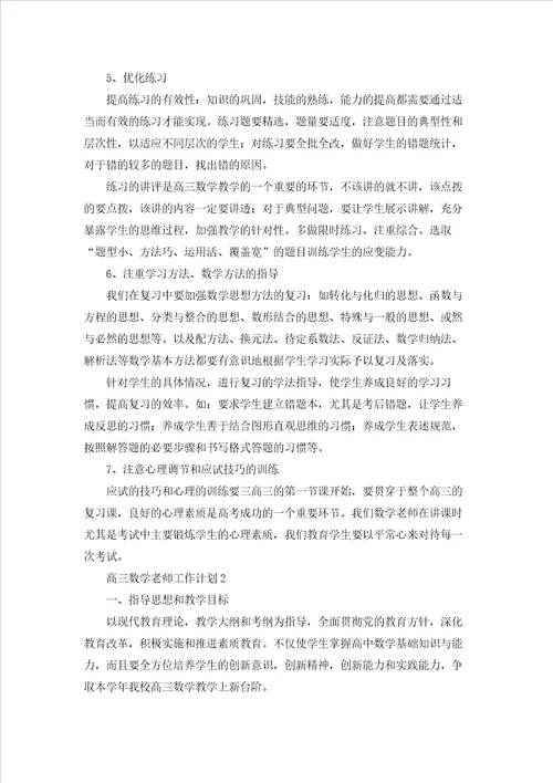 高三数学老师工作计划合集8篇