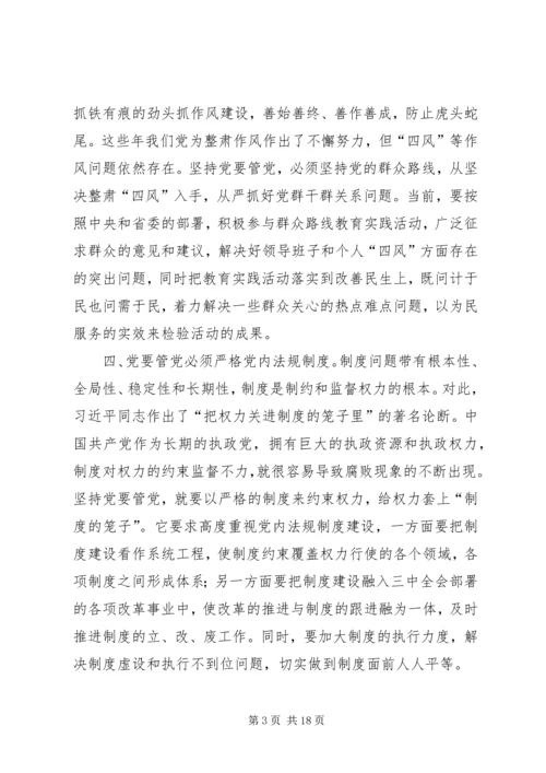 从严治党学习心得体会五篇.docx