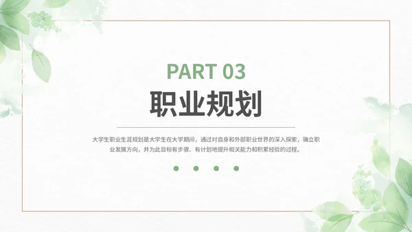 绿色小清新大学生职业生涯规划