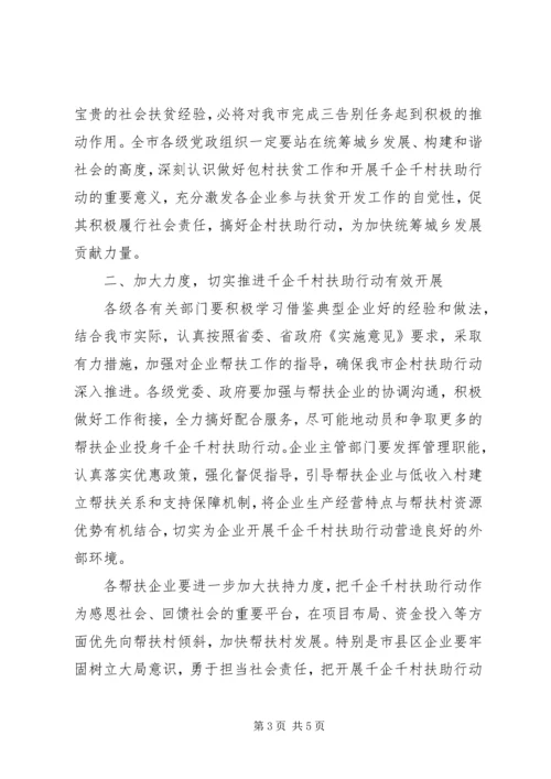 在全省千企千村扶助行动先进事迹报告会上的讲话.docx