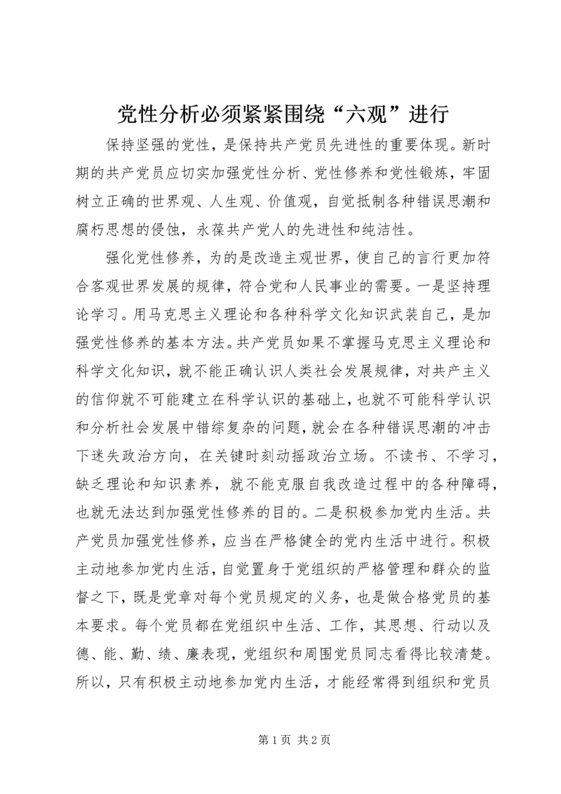 党性分析必须紧紧围绕“六观”进行.docx