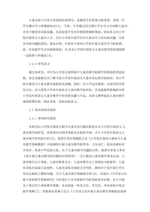 小学低年级语文儿童诗教学存在的问题及对策.docx