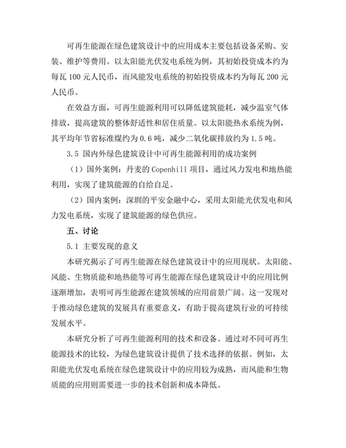 绿色建筑设计中的可再生能源利用研究
