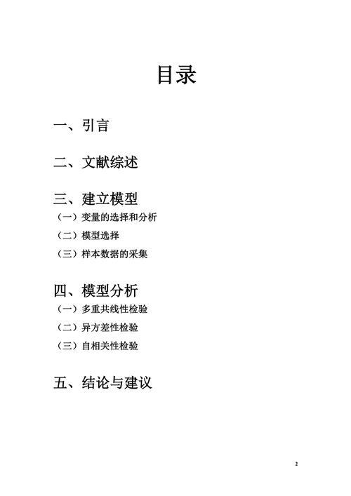 国内旅游需求的计量经济学分析