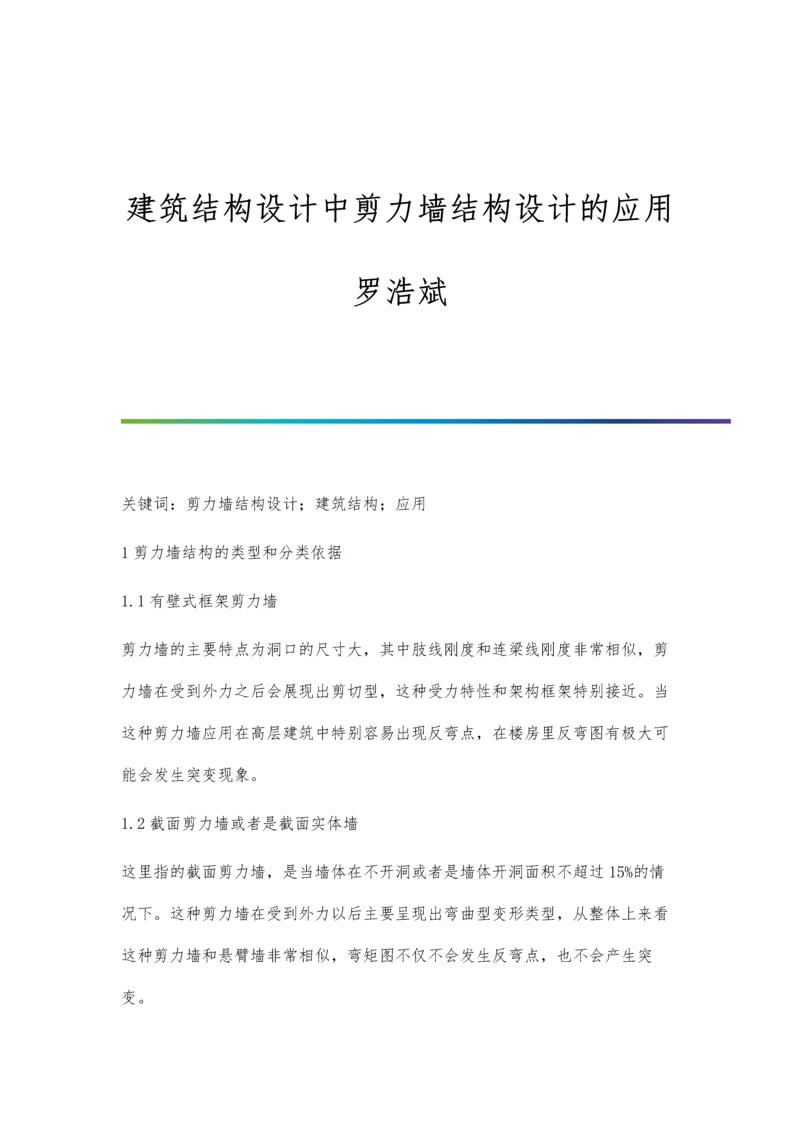 建筑结构设计中剪力墙结构设计的应用罗浩斌.docx