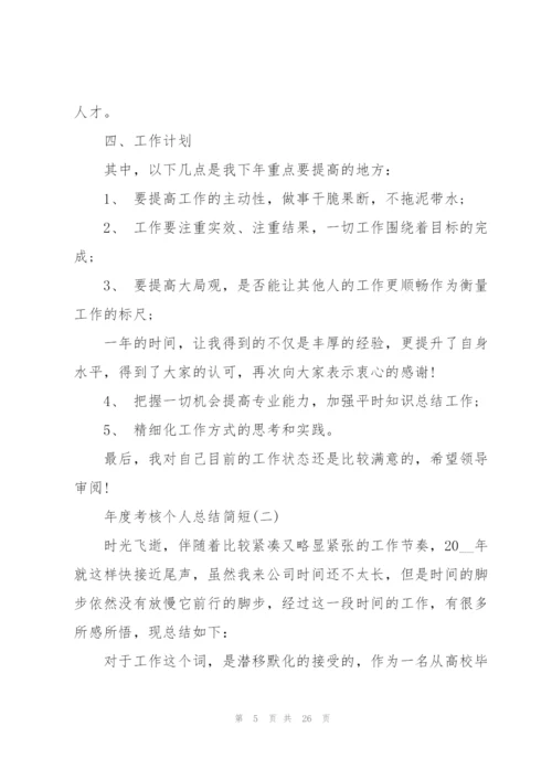 2022年度考核个人总结简短【7篇】.docx