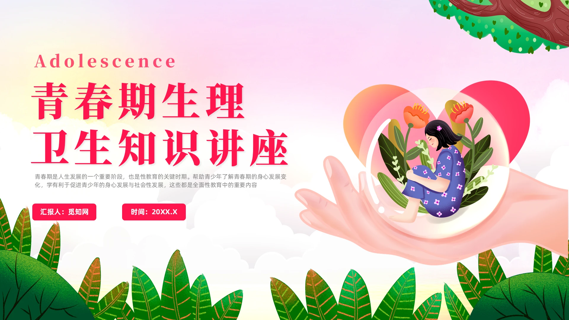 红色插画风青春期生理卫生知识讲座课件
