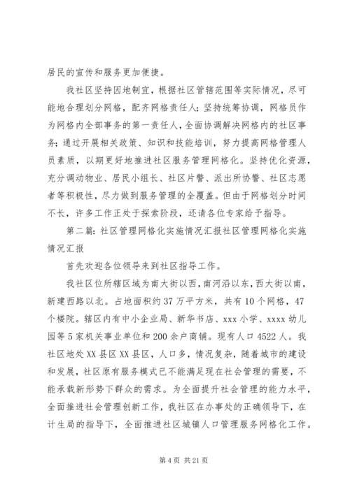 宁宝社区网格化建设实施情况汇报.docx