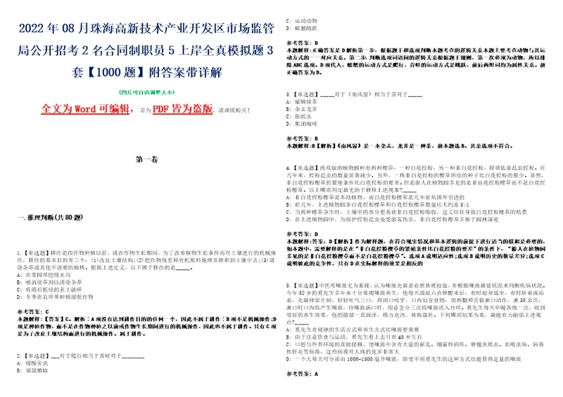 2022年08月珠海高新技术产业开发区市场监管局公开招考2名合同制职员5上岸全真模拟题3套1000题附答案带详解