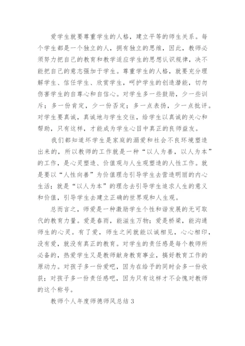 教师个人年度师德师风总结.docx