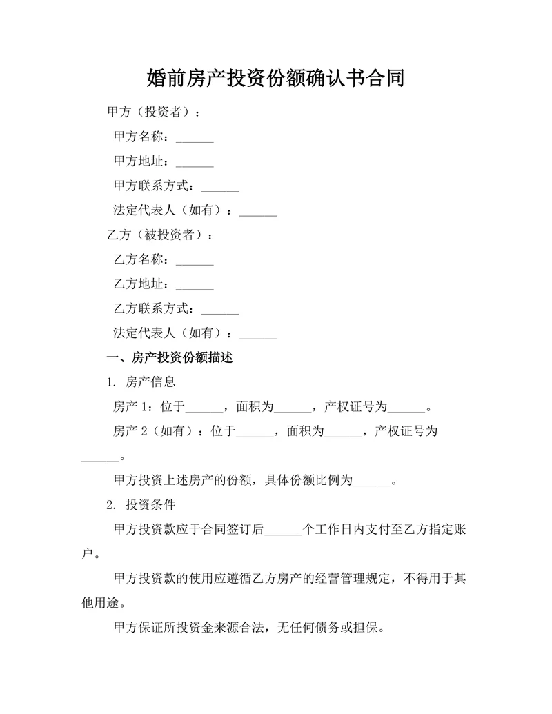 婚前房产投资份额确认书合同