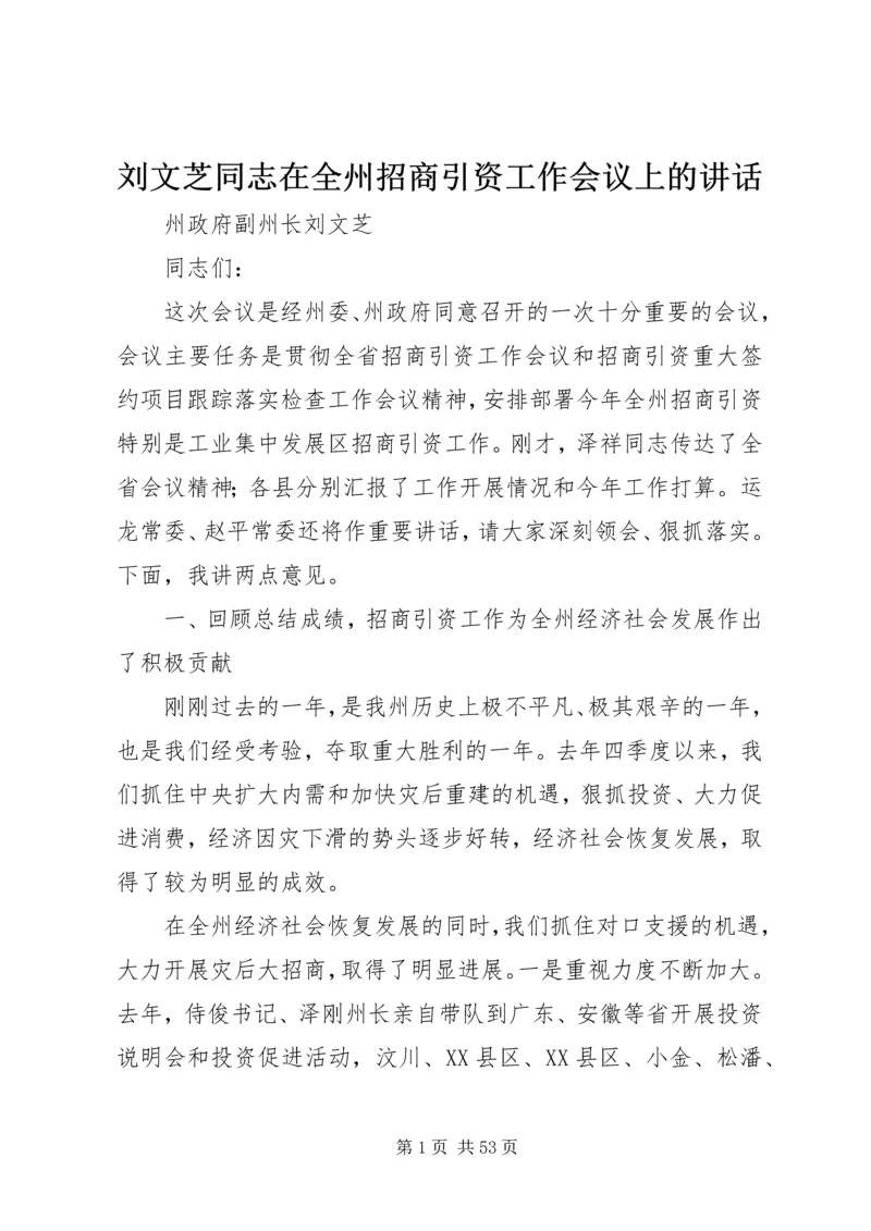 刘文芝同志在全州招商引资工作会议上的讲话.docx