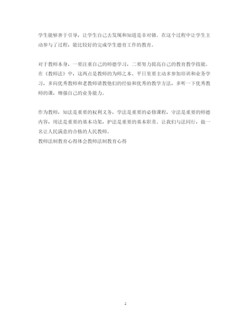 精编教师法制教育心得体会范文示例.docx