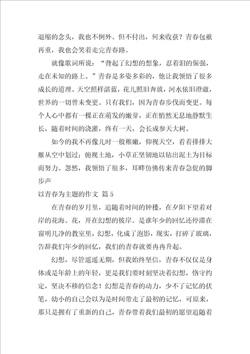 以青春为主题的作文600字52篇