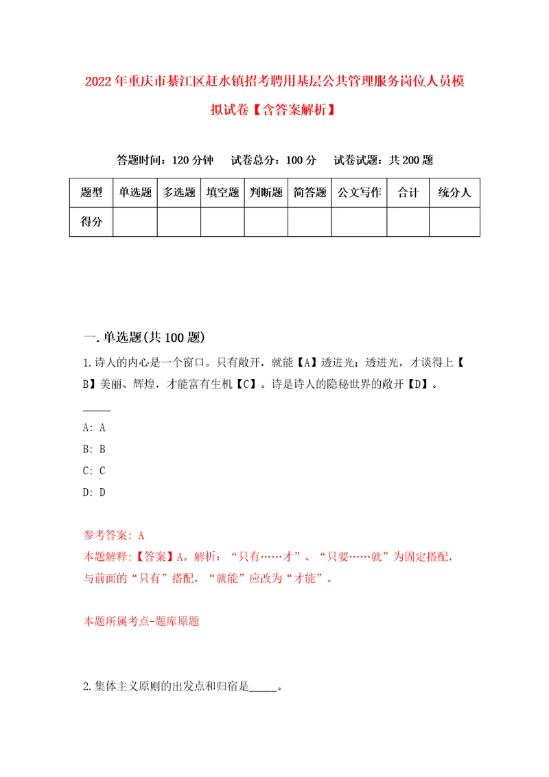 2022年重庆市綦江区赶水镇招考聘用基层公共管理服务岗位人员模拟试卷含答案解析4