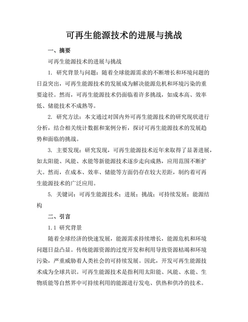 可再生能源技术的进展与挑战