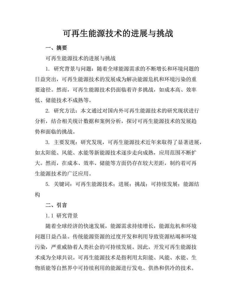 可再生能源技术的进展与挑战