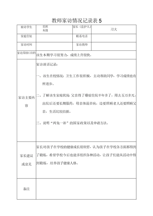 教师家访情况记录表复习过程