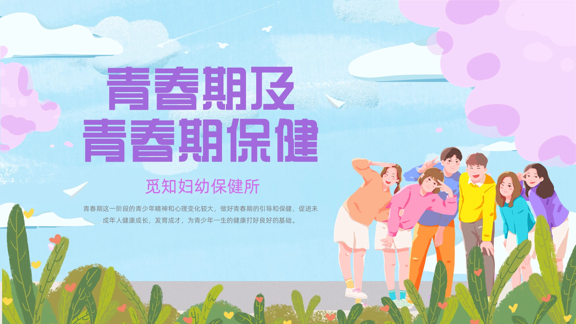 蓝色卡通插画青春期及青春期保健动态PPT