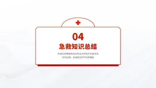 红色医疗救援急救医学科普报告医生学术科研工作汇报述职答辩PPT模板