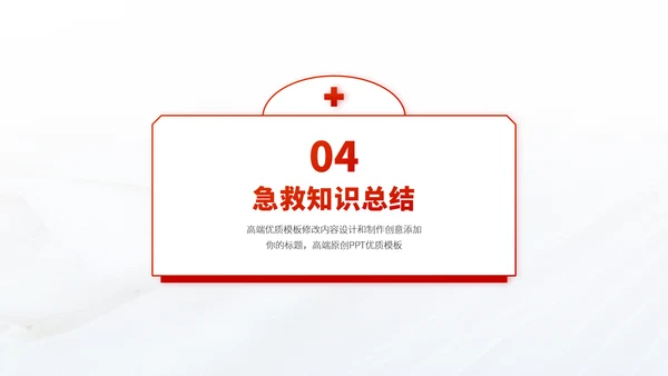 红色医疗救援急救医学科普报告医生学术科研工作汇报述职答辩PPT模板