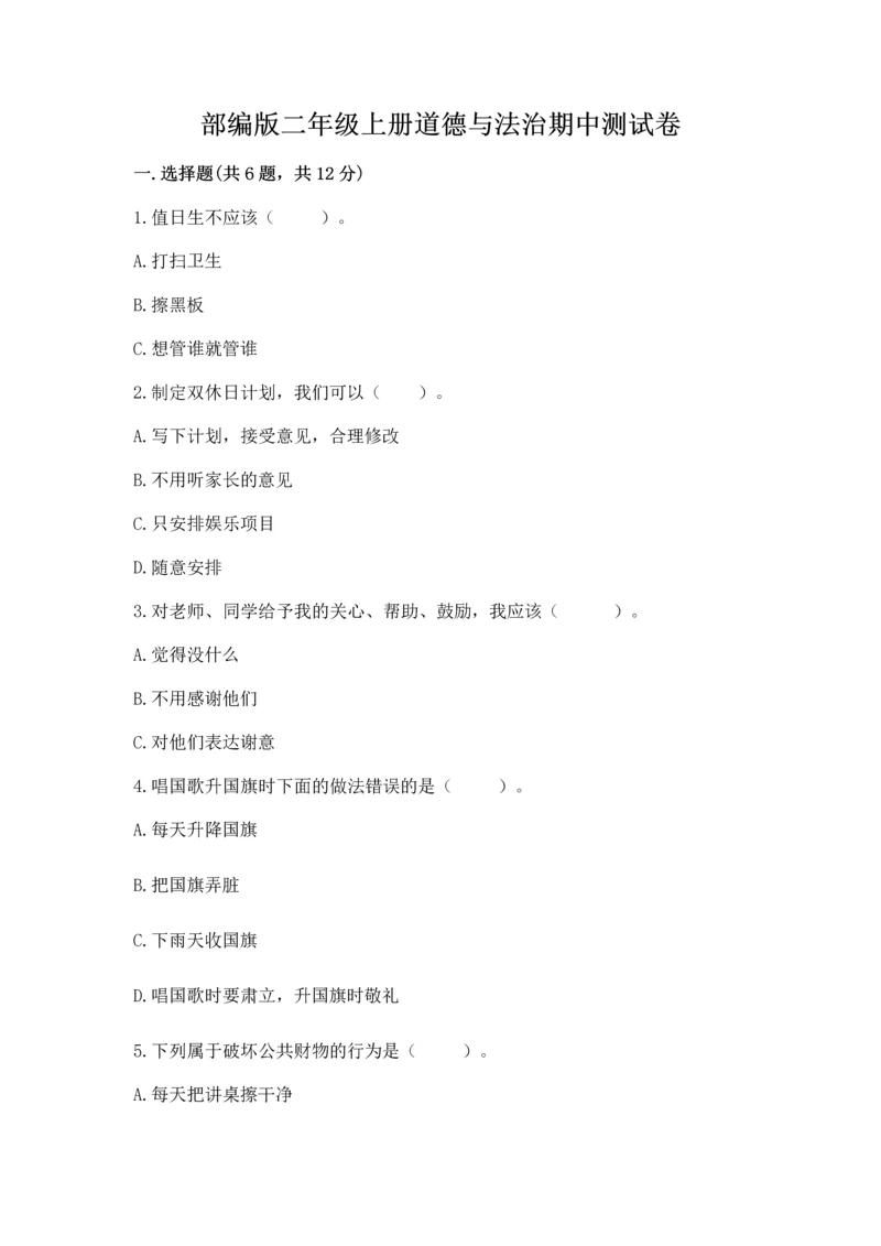 部编版二年级上册道德与法治期中测试卷附参考答案【a卷】.docx