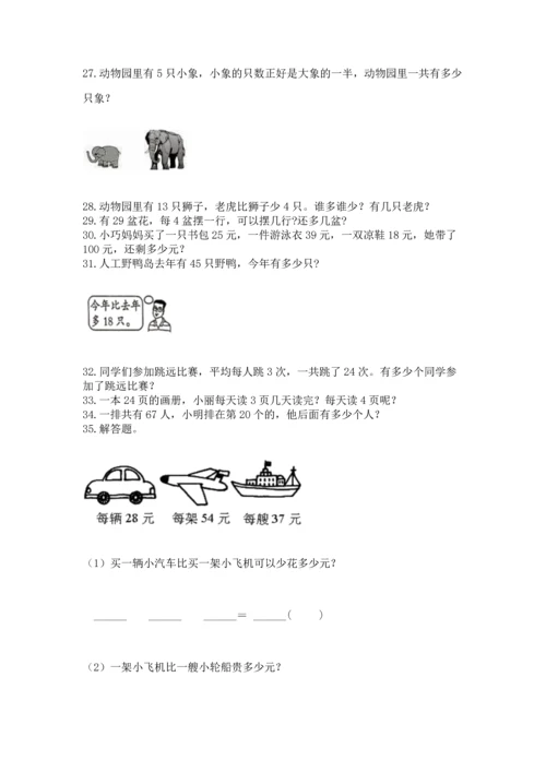 小学二年级上册数学应用题100道及答案【最新】.docx
