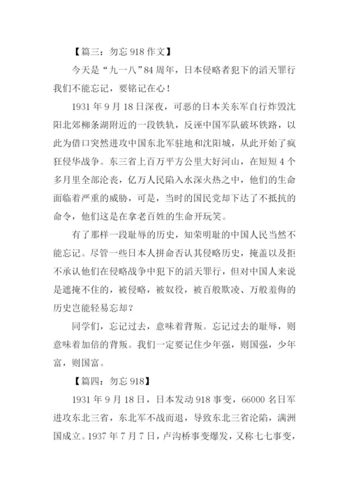 勿忘918作文0.docx