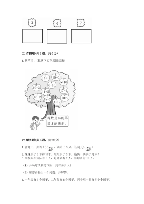 人教版数学一年级上册期末测试卷（真题汇编）.docx