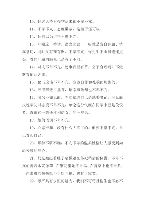 不卑不亢的意思.docx