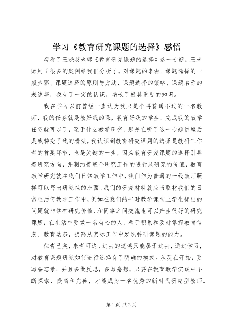 学习《教育研究课题的选择》感悟.docx