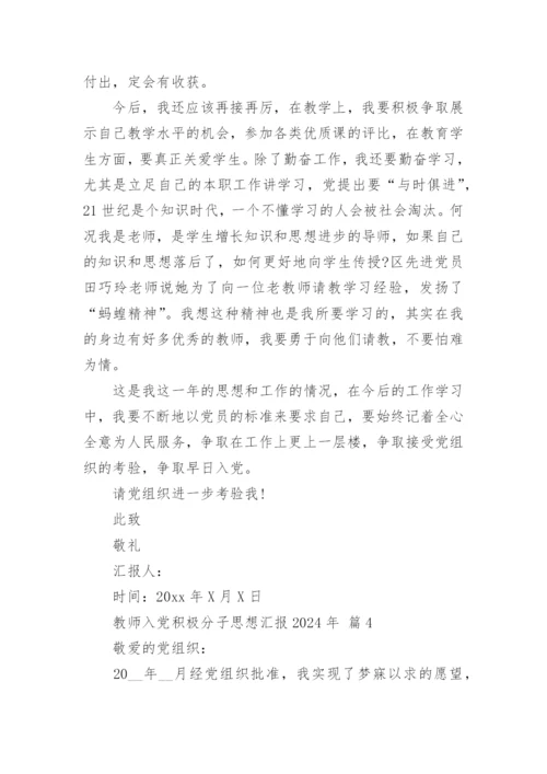 教师入党积极分子思想汇报2024年.docx
