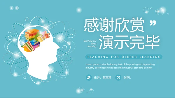 蓝色简约风为深度学习而教PPT模板读书分享