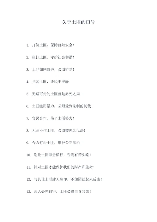 关于土匪的口号
