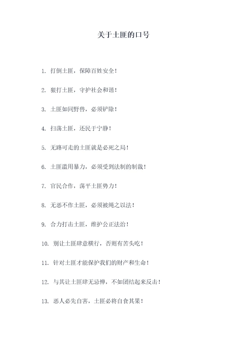 关于土匪的口号