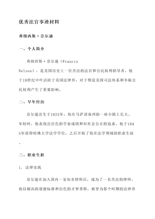 历史优秀的法官事迹材料