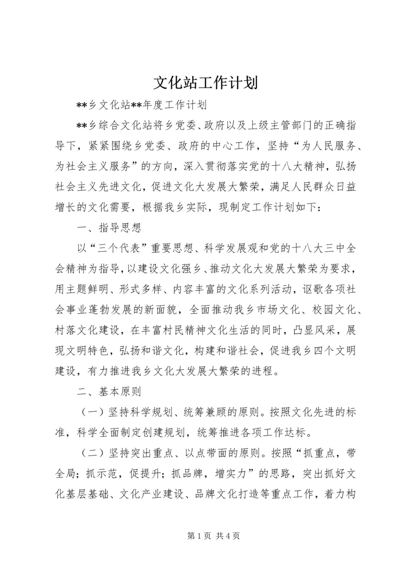 文化站工作计划 (4).docx