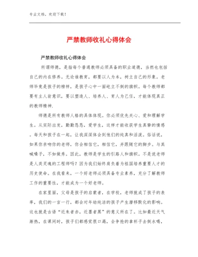 最新严禁教师收礼心得体会优选范文12篇合辑.docx