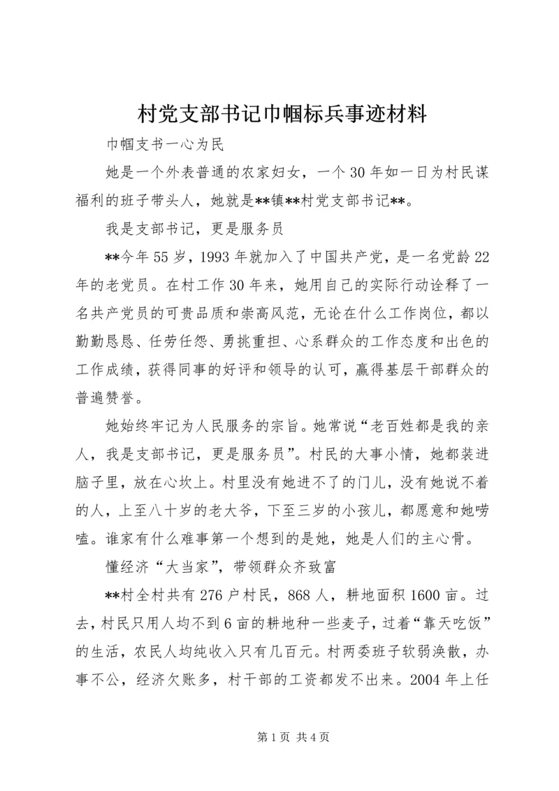 村党支部书记巾帼标兵事迹材料.docx