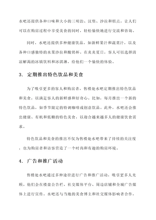售楼处水吧优秀事迹