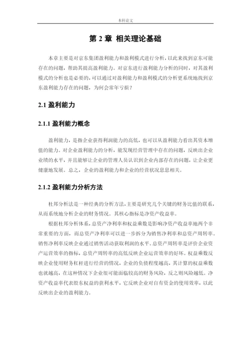 164010405_庄梦园_[论文]JD盈利能力存在的问题与对策研究.docx