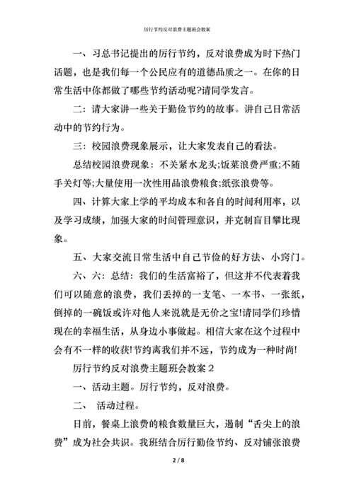 厉行节约反对浪费主题班会教案.docx
