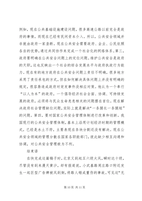 公共安全缺乏免疫力.docx